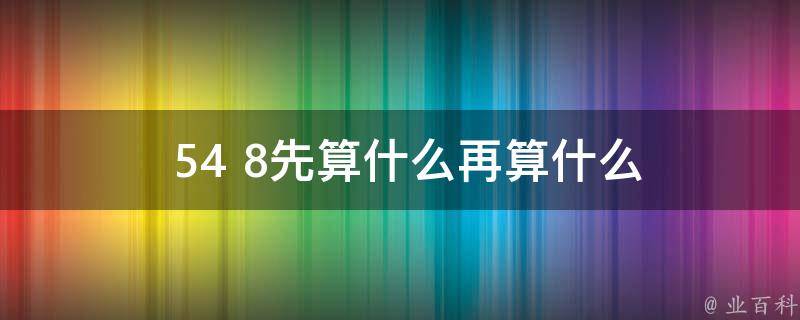 54+8先算什么再算什么